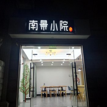 舟山南景小院客栈酒店提供图片