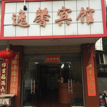 湘潭逸馨宾馆酒店提供图片