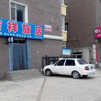 双辽吉祥旅店(四平)酒店提供图片