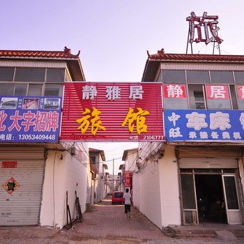 德州静雅居旅馆