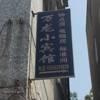 宣城万龙小宾馆
