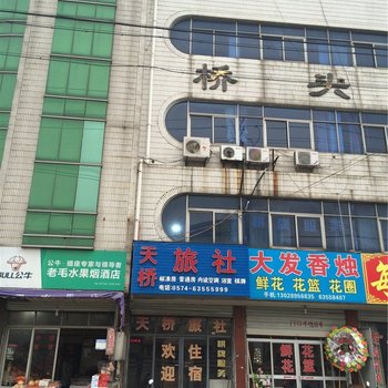 慈溪天桥旅社酒店提供图片