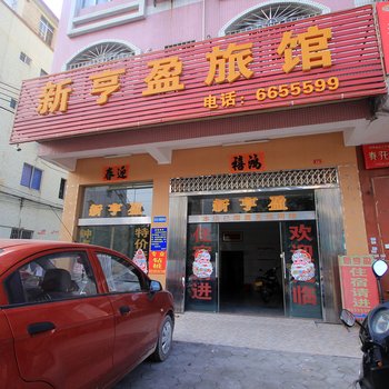 阳江阳东新亨盈旅店酒店提供图片