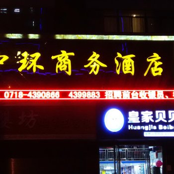 巴东中环商务酒店酒店提供图片