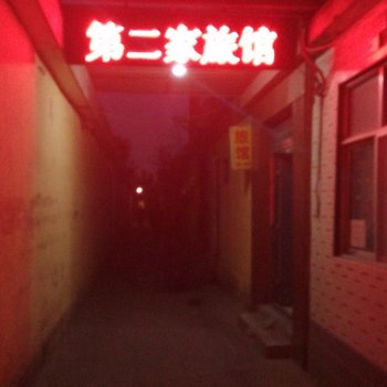 临沂第二家旅馆酒店提供图片