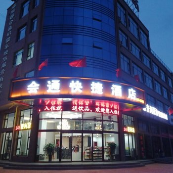 临洮会通快捷酒店酒店提供图片