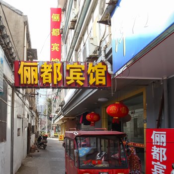 泰州俪都宾馆酒店提供图片