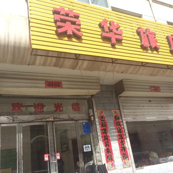 怀仁荣华旅馆酒店提供图片