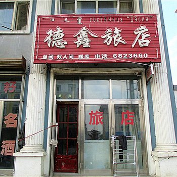额尔古纳德鑫旅店