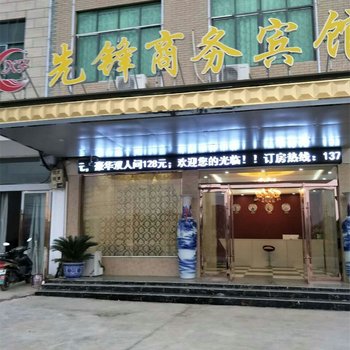 景德镇先锋商务宾馆酒店提供图片