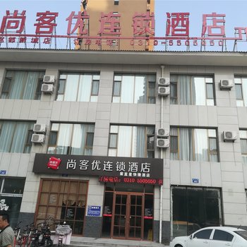 尚客优连锁酒店(邯郸邯山区赵都新城店)酒店提供图片