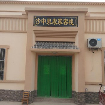 敦煌沙中泉农家客栈