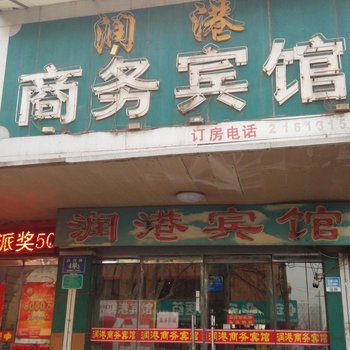 淄博润港商务宾馆酒店提供图片