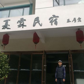 宁国梦夏霖民宿酒店提供图片