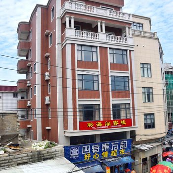 惠安聆海阁客栈