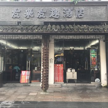 乌镇有来有去主题客栈酒店提供图片