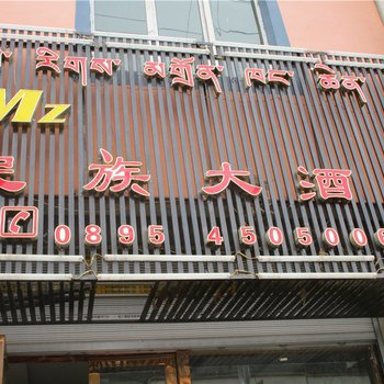 昌都类乌齐民族大酒店酒店提供图片