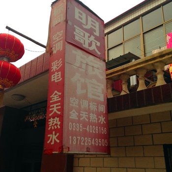 北戴河明歌旅馆酒店提供图片