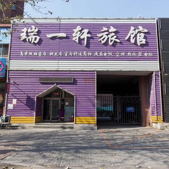 沈阳瑞一轩旅馆