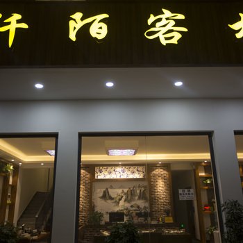 张家界阡陌客栈(未央路分店)酒店提供图片