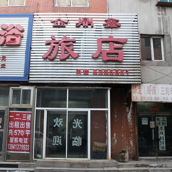 抚顺金鼎鑫旅店