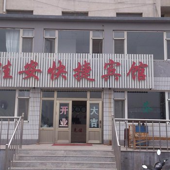 葫芦岛佳安快捷宾馆酒店提供图片