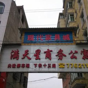 仙游满天星商务酒店酒店提供图片