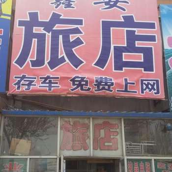 双辽鑫安旅店酒店提供图片