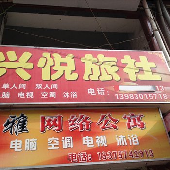 綦江兴悦旅社酒店提供图片