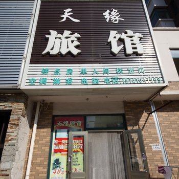 铁岭天缘旅馆酒店提供图片