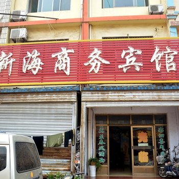 肥城新海商务宾馆酒店提供图片