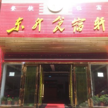 孝昌东升食宿轩