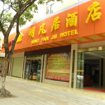 瑞丽明凡居酒店酒店提供图片