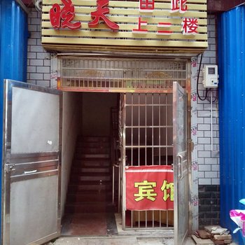 益阳晓天宾馆