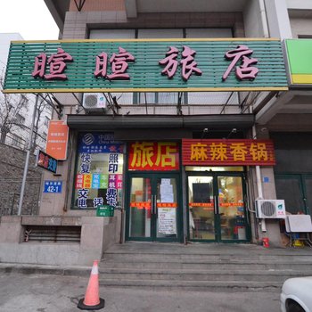 暄暄旅店