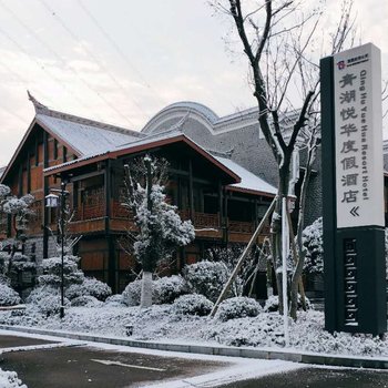 宜都青湖悦华度假酒店