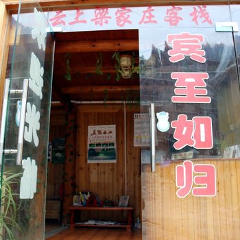 雷山云上梁家庄客栈酒店提供图片