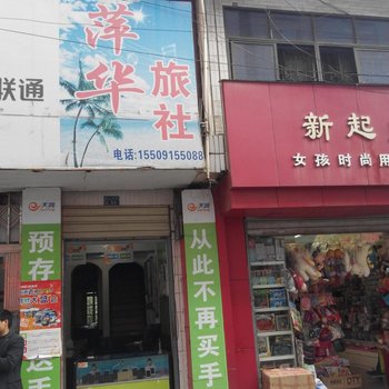 白河萍华旅社(人民路)酒店提供图片