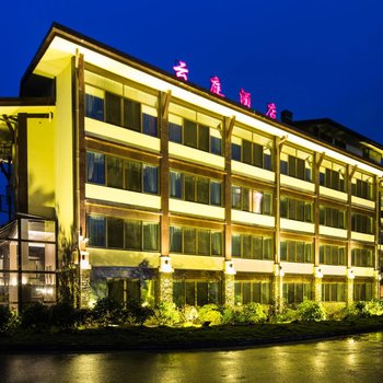 洪雅七里坪云庭假日酒店