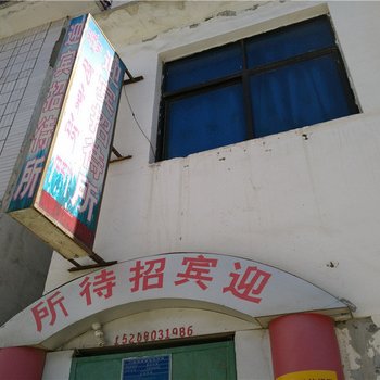 山南错那迎宾招待所酒店提供图片