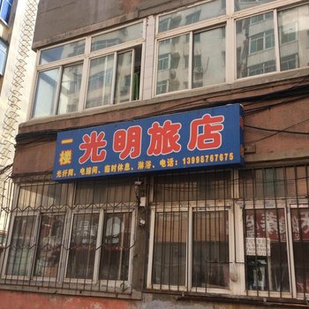 盘锦光明旅店酒店提供图片