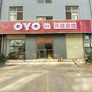 楚雄兴佳宾馆酒店提供图片