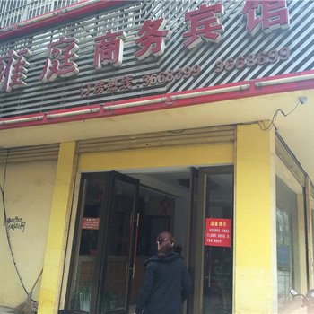 上栗雍庭商务宾馆酒店提供图片