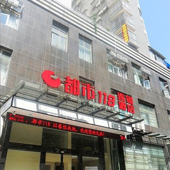 都市118连锁酒店(浏阳汽车站店)酒店提供图片