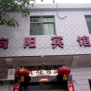 向阳宾馆(西安咸阳国际机场)