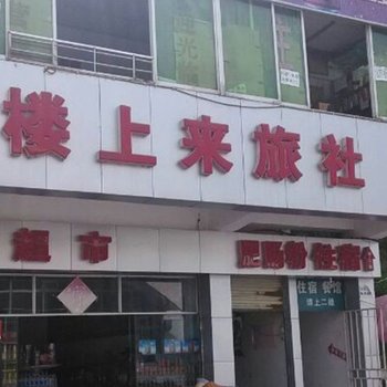 涪陵楼上来餐馆旅社酒店提供图片