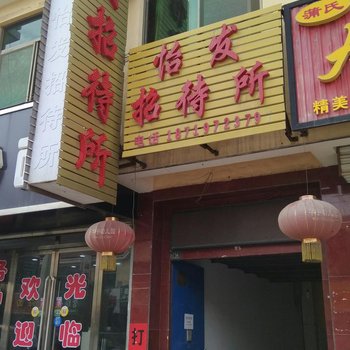 庆阳怡发招待所酒店提供图片