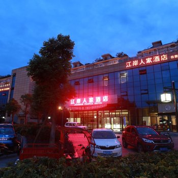 江安江岸人家酒店酒店提供图片