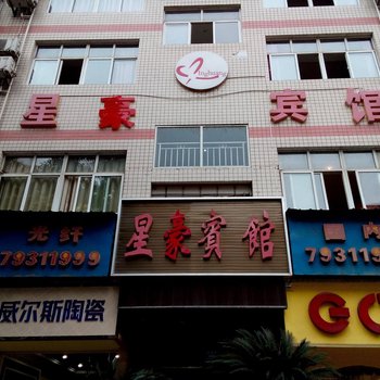 重庆星豪宾馆酒店提供图片