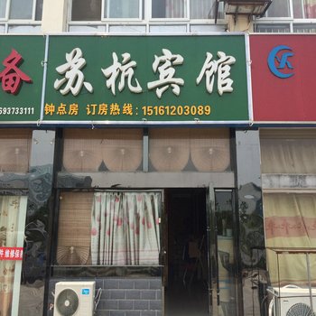 泗阳苏杭商务宾馆